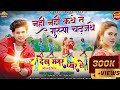 Nahi Nahi Kathe Ta Gussa Chadhjathe(छत्तीसगढ़ी फिल्म)Dilip Ray दिलीप राय / Yashi Mahant / Ajay Kumar