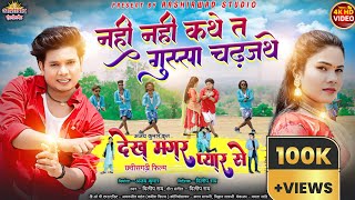 Nahi Nahi Kathe Ta Gussa Chadhjathe(छत्तीसगढ़ी फिल्म)Dilip Ray दिलीप राय / Yashi Mahant / Ajay Kumar