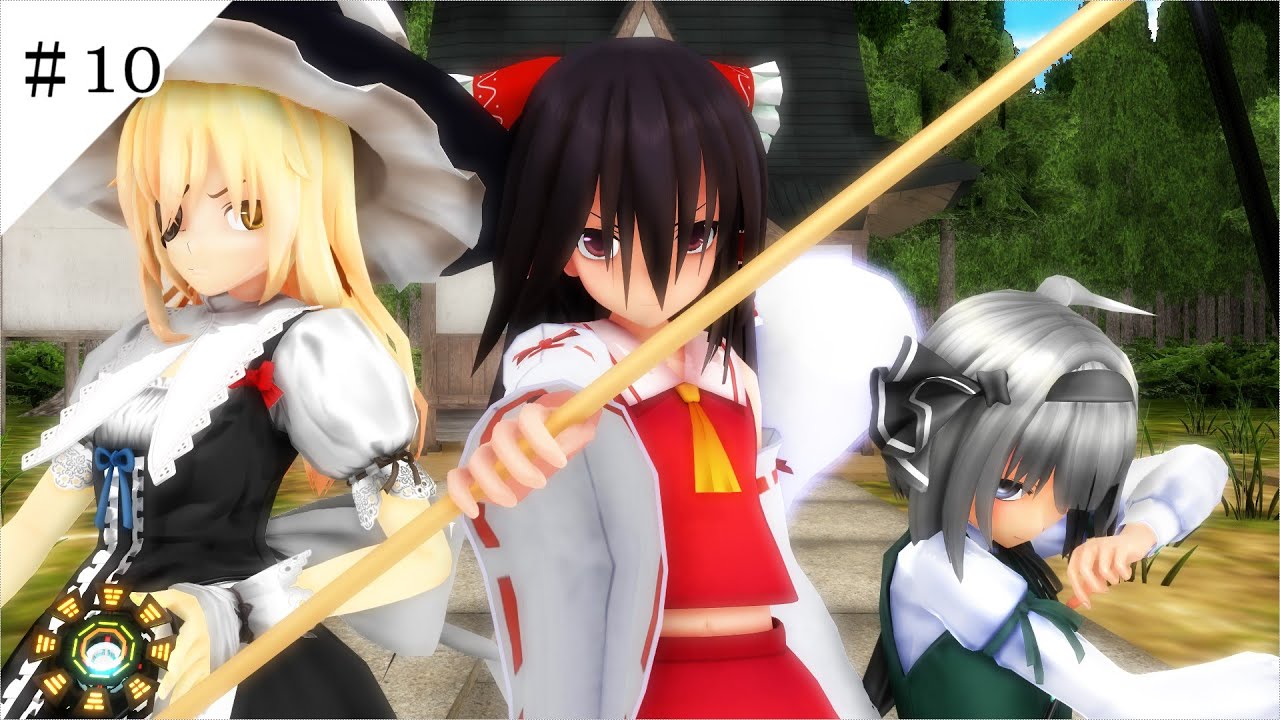 【東方MMD第十章】汚れた血　三代目博麗の巫女　＃１０