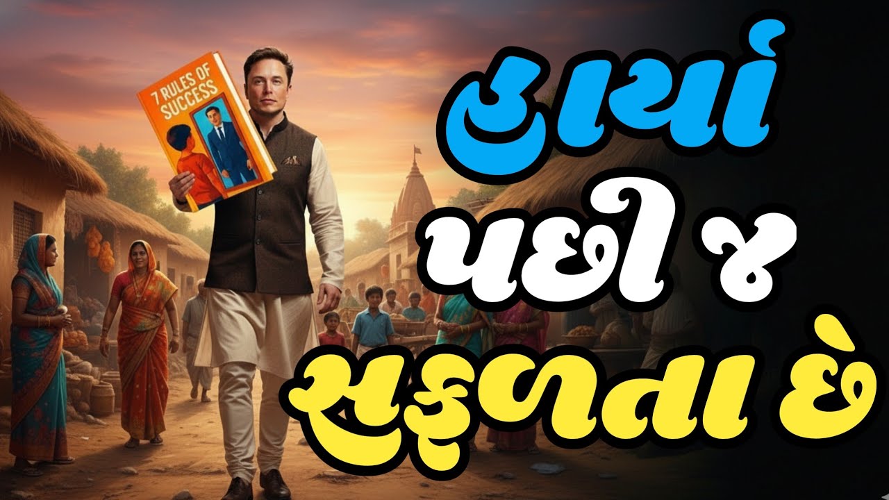 “સફળતાના 7 નિયમો | રણના મુસાફરની જીવન બદલાવી દે તેવી વાર્તા”🤑🤑