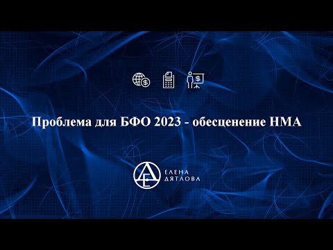 Проблема для БФО 2023 - обесценение НМА