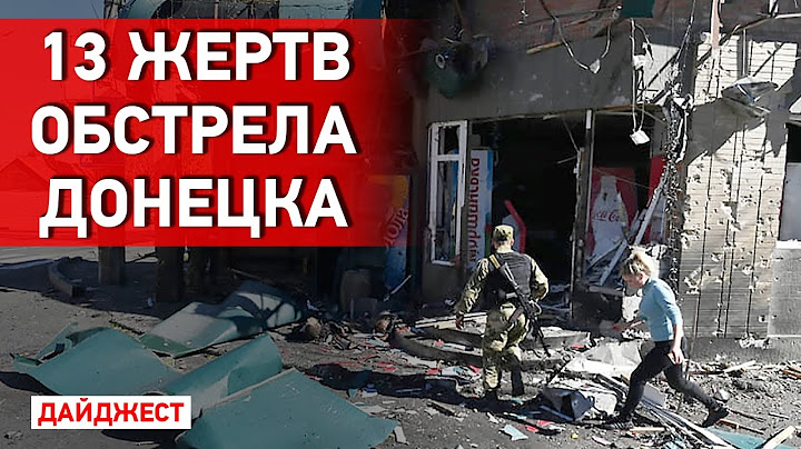 "ДНР" и "ЛНР" просят о референдумах. Массированный обстрел Донецка