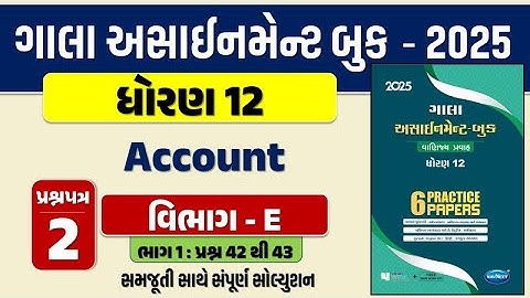 Std 12 account paper 2 Section E solution gala assignment 2025 |dhoran 12 નામાના મૂળતત્વો Q. 42 & 43