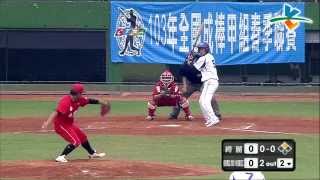 20140405-2 甲組春季聯賽 台東綺麗珊瑚vs國訓藍 2下 王品棋檔了一下 但仍比不上龔則維的速度