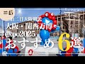 ついに4/13開幕！大阪関西万博おすすめ6選をご紹介！一泊二日大阪たこ焼き3選🐙