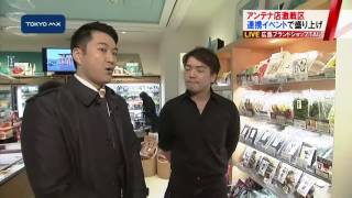 連携強化！　アンテナショップ激戦区