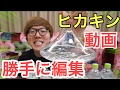 ヒカキンの動画勝手に編集して見た!!