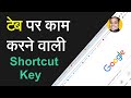 Tab Related Shortcut Keys |  Google Chrome Tabe Shortcut Keys Tutorial Hindi | Internet Shortcut Key