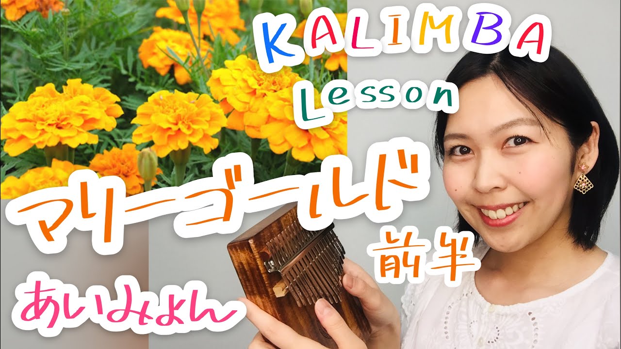 あいみょん マリーゴールド 前半 カリンバ初心者のためのレッスン 楽譜がなくてもできる Marigold Aimyon Kalimba Lesson English Translation Youtube