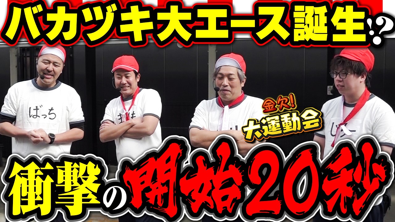 いつもと違う…何かがおかしい!? 開始直後の緊急事態!!　パチンコ・パチスロ番組【金欠！大運動会】10日目前編　#松本バッチ #くり #まりも #マコト #JIRO