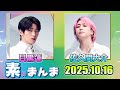 Snow Manの「素のまんま」「すのまんま」目黒蓮 佐久間大介 2025年10月16日