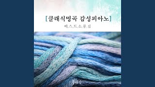 쇼팽 - 야상곡 2번 내림 마장조 작품번호 9-2
