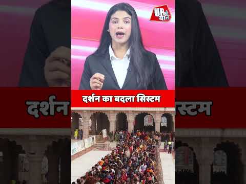 अयोध्या राम दरबार दर्शन का VIP पास खत्म, श्रद्धालुओं के लिए दर्शन अब आसान #shorts