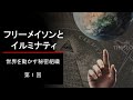 【世界を動かす秘密組織】第1回『フリーメイソンとイルミナティ』