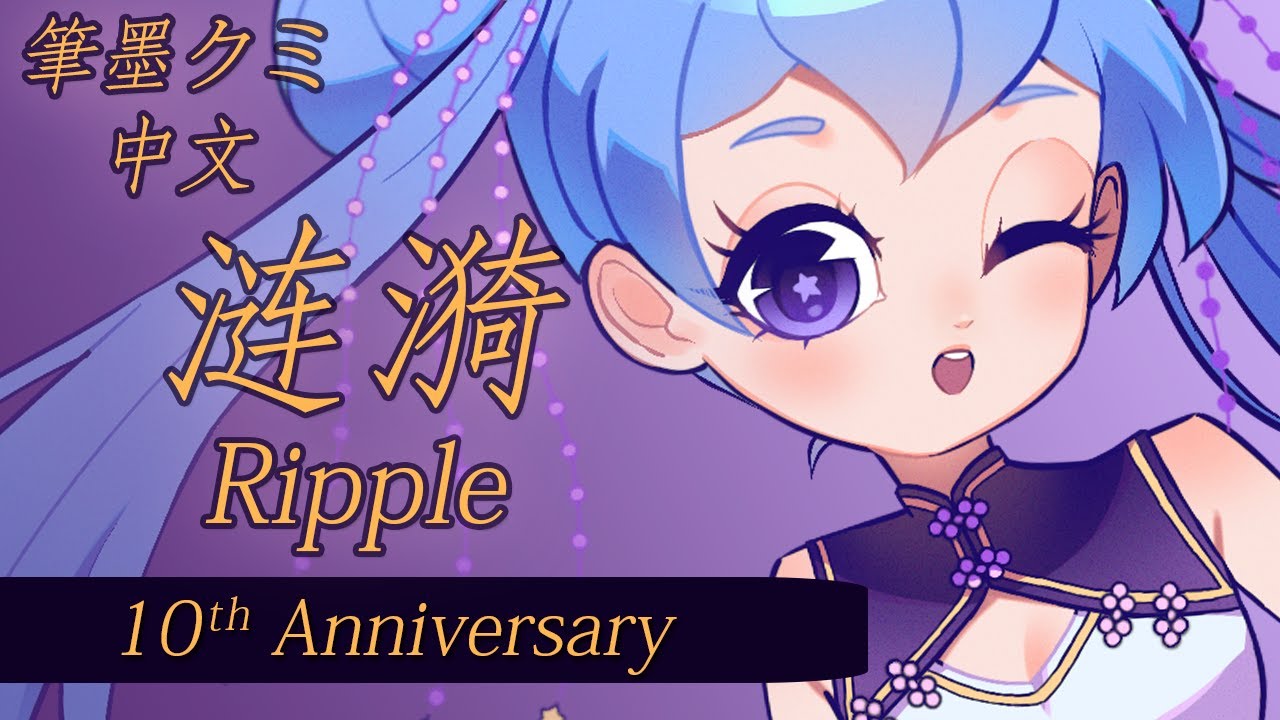 【筆音クミ ~ 中文】 涟漪 (Ripple)【10th Anniversary】