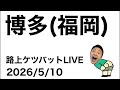路上ケツバットLIVE in博多(福岡)【2026/5/10】