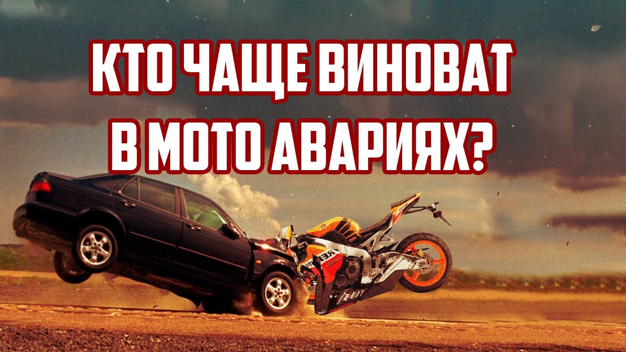 Кто чаще виноват в дтп с мотоциклом