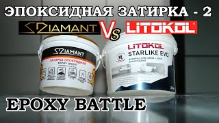 видео: ЭПОКСИДНАЯ ЗАТИРКА - 2.  LITOKOL Vs DIAMANT картинка: ЭПОКСИДНАЯ ЗАТИРКА - 2.  LITOKOL Vs DIAMANT