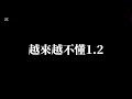 越來越不懂1 2 越來越不懂1 2