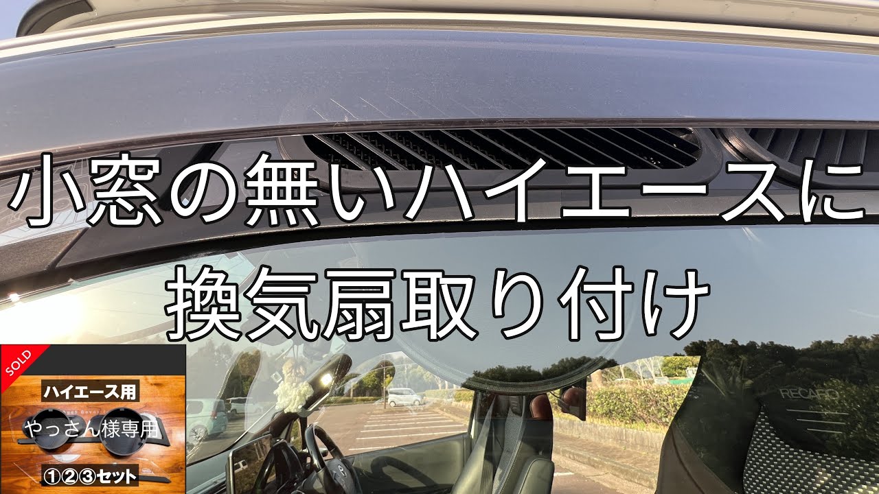 小窓の無いハイエースに換気扇DIY