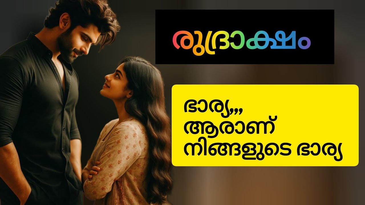 അതിനു മാത്രം എന്ത് തെറ്റാണു ഞാൻ ചെയ്തേ..