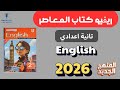 Review Of The Contemporary English Book Second Year Of Middle School 2026 The New Curriculum 