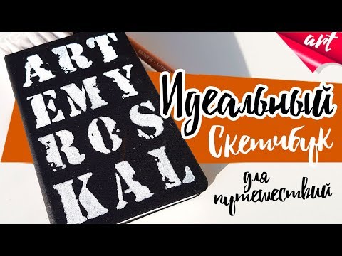 ЛУЧШИЙ СКЕТЧБУК В МИРЕ 📖! Молескин с уникальным дизайном - как сделать? + Распаковки