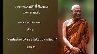 171031A-2 จงเป็นน้ำหรือฟ้า อย่าไปเป็นปลาหรือนก ตอน 2 - หลวงตาณรงค์ศักดิ์ ขีณาลโย