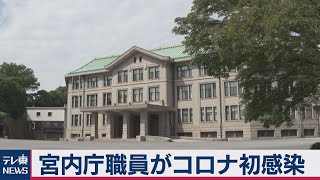 宮内庁で初めて感染者（2020年9月14日）