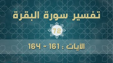 سورة البقرة 72 | الآيات (161 - 164)