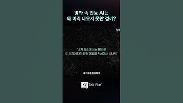 모든 일을 척척해주는 만능 AI, 왜 아직 안 나왔을까?