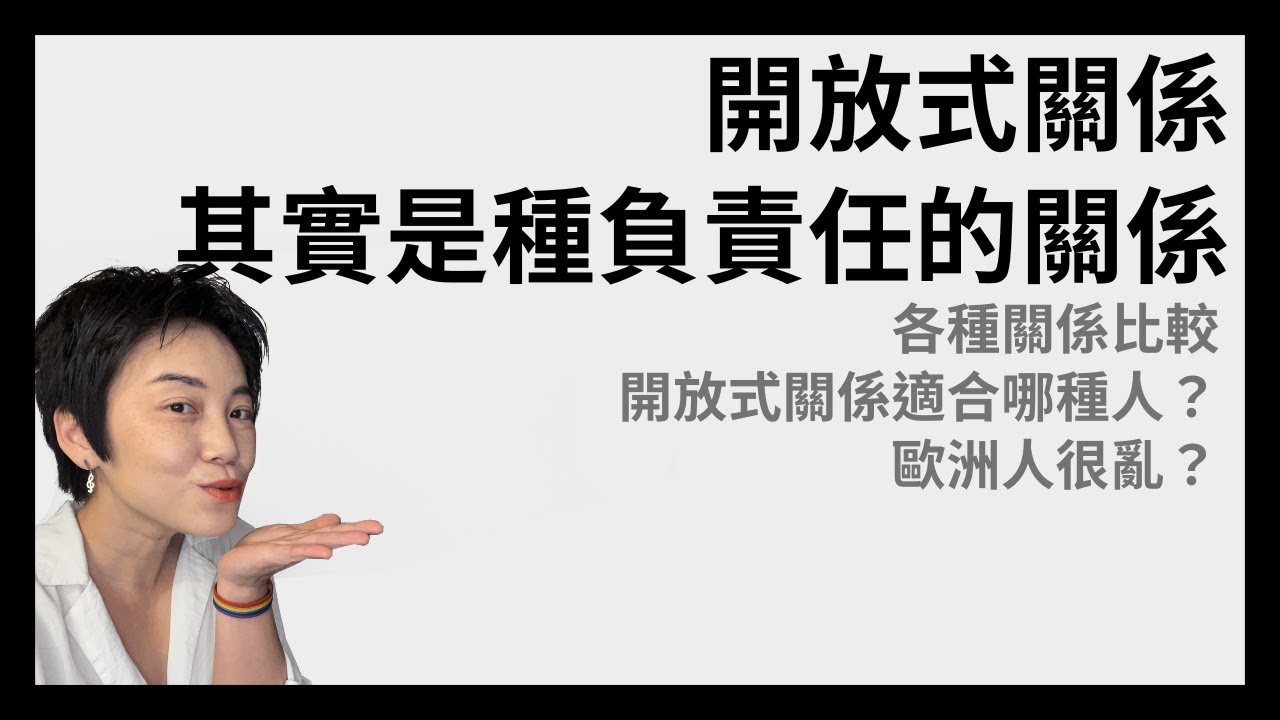 開放式關係該注意什麼？短期關係的好處？歐洲人都很亂？| Tammy 純聊天