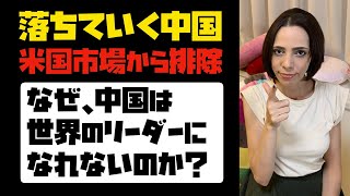 【落ちていく中国】米国市場から排除！「なぜ、中国は世界のリーダーになれないのか？」