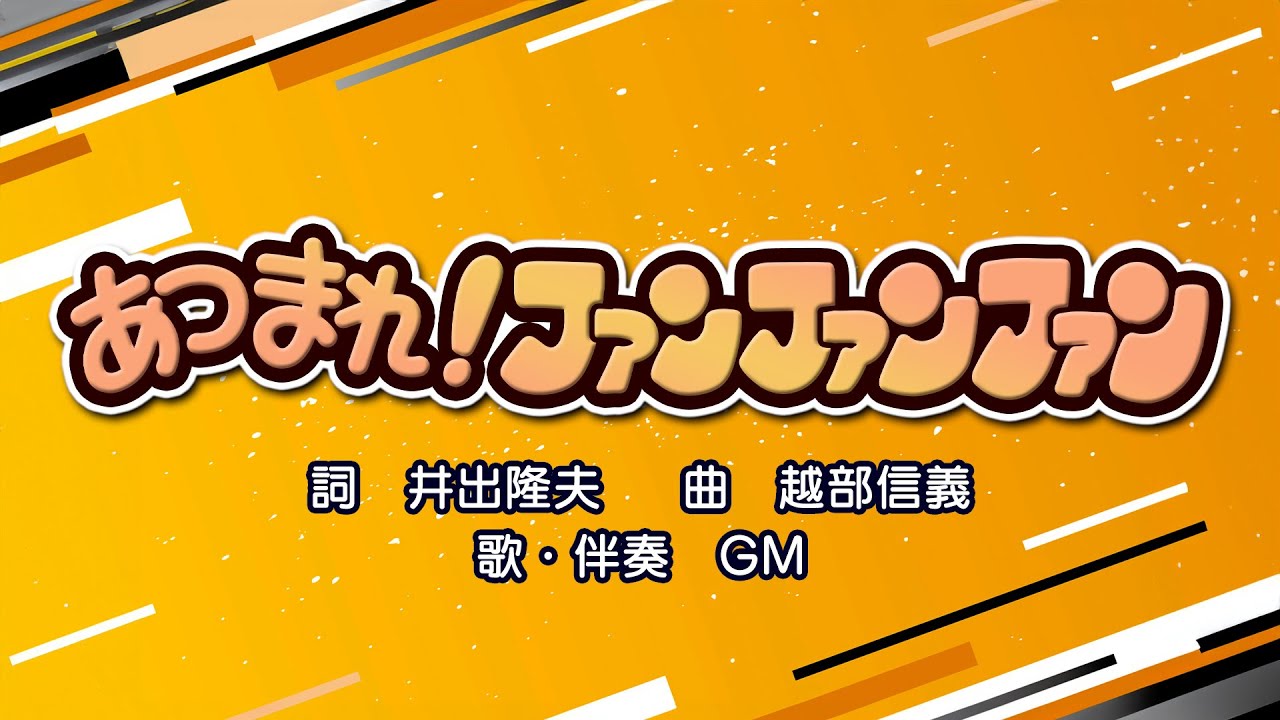 あつまれ！ファンファンファン（詞：井出隆夫　曲：越部信義）『おかあさんといっしょ』より（cover：GM）