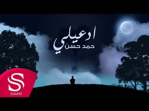 ادعيلي حمد حسن حصريا 2020