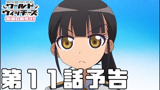 「ワールドウィッチーズ発進しますっ！」第11話予告