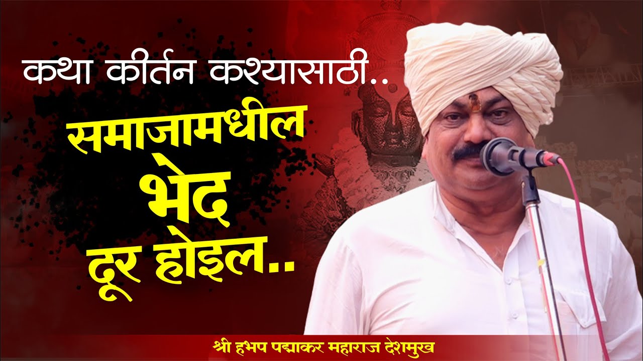 पद्माकार महाराज देशमुख कीर्तन | marathi kirtan | padmakar maharaj deshmukh