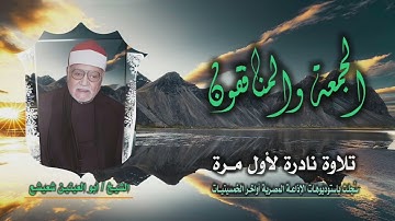 الشيخ أبو العينين شعيشع | الجمعة والمنافقون 8 | تلاوة نادرة لأول مرة