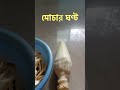 ||মোচার ঘণ্ট recipe|| Subscribe & follow for more ❤️ #mocharghonto #recipe #food #subscribe #follow