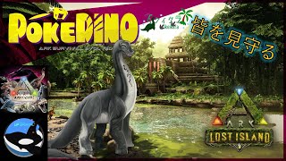 イケイケラの🎮POKEDINO鯖【ロストアイランドで監督者生活2】🎮　＃POKEDINO鯖　＃ARK　#arksurvivalevolved 　＃作業配信　＃雑談配信