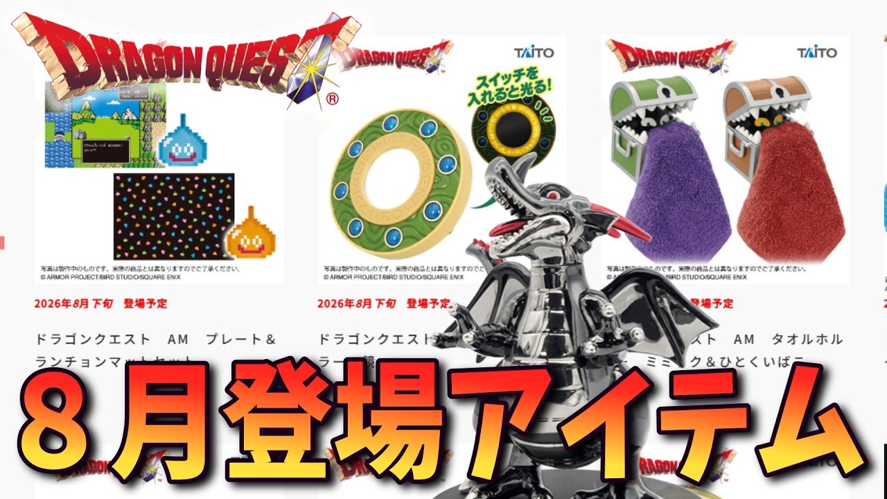 Dragon Quest] August Prize Items and Fukubiki-Jo Special 2026