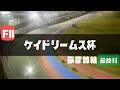 【ライブ】ケイドリームス杯 最終日 【弥彦競輪】