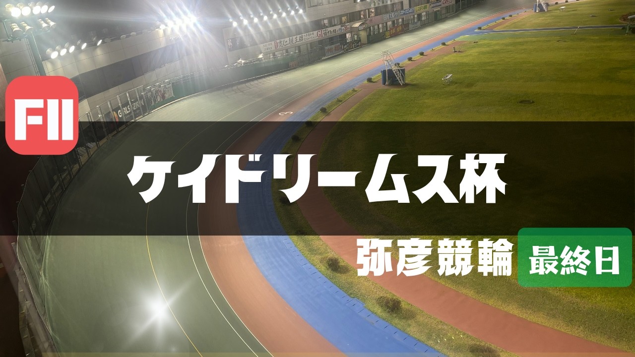 【ライブ】ケイドリームス杯 最終日 【弥彦競輪】