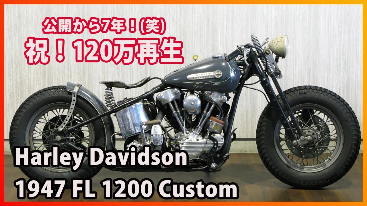 ハーレーダビッドソン カスタム 1947 FL 1200 Custom 中古車在庫No1082 