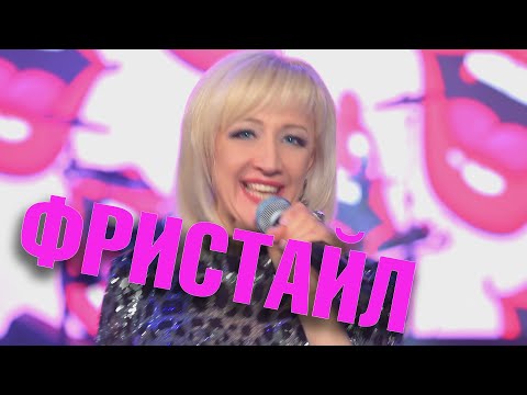 ФРИСТАЙЛ Ната Недина Целую в губоньки