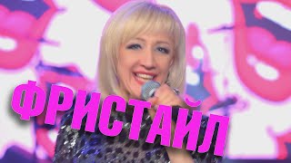 Фристайл  & Ната Недина  - Целую В Губоньки