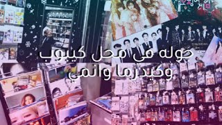 جوله  في محل كيبوب وكيدرما +مشترياتي  QUEENS  STORE