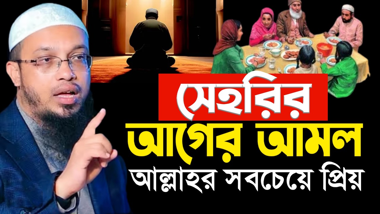 সেহরির আগের আমল আল্লাহর কাছে সবচেয়ে প্রিয় |  শায়খ আহমাদুল্লাহ | Sheikh Ahmadullah