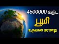 Evolution of the earth in tamil      techfeed