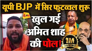 BJP में सिर फुटव्वल शुरू...यूपी में बुरी हार के बाद बीजेपी कार्यकर्ता ने खोली अमित शाह की पोल